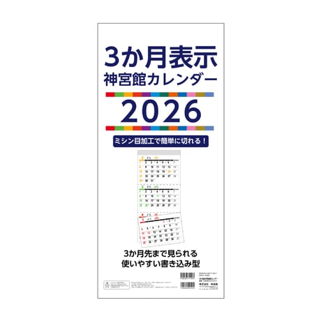 カレンダー 2026年 壁掛け 3か月表示 神宮館 カレンダー【カレンダー 壁掛け  2026年版  シンプル 文字月表 年中行事 大安 旧暦】