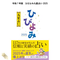 【過去年版】送料無料 令和7年 ひびよみ 九星占い 2025  九星占い 運勢 大安 一粒万倍日 吉方位 恵方 日取り 天赦日 旧暦 年中行事 A5判 フルカラー