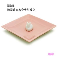 お香 陶器香皿＆ウサギ香立 美濃焼 ピンク【お香 香立 香皿 美濃焼 うさぎ ピンク 癒し ヒーリング 日本香堂 きれい かわいい 使いやすい 日本製】