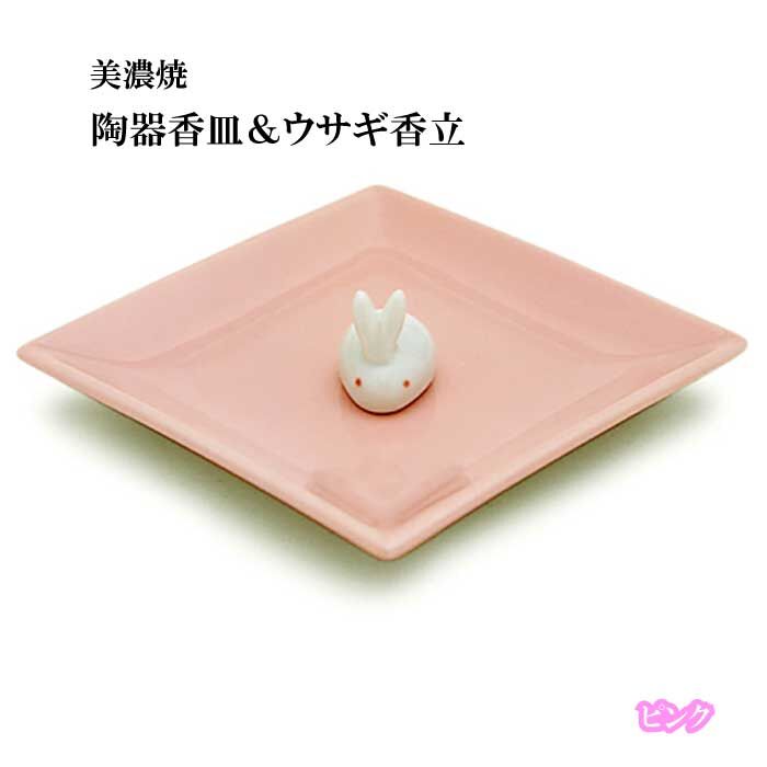 お香 陶器香皿＆ウサギ香立 美濃焼 ピンク【お香 香立 香皿 美濃焼