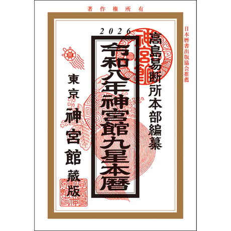 令和8年 神宮館 九星本暦 こよみ 暦 令和8年版 2026年 高島暦 運勢 大安 一粒万倍日 吉方位 恵方 日取り 天赦日 旧暦 年中行事 B6判 選日 中段 二十八宿