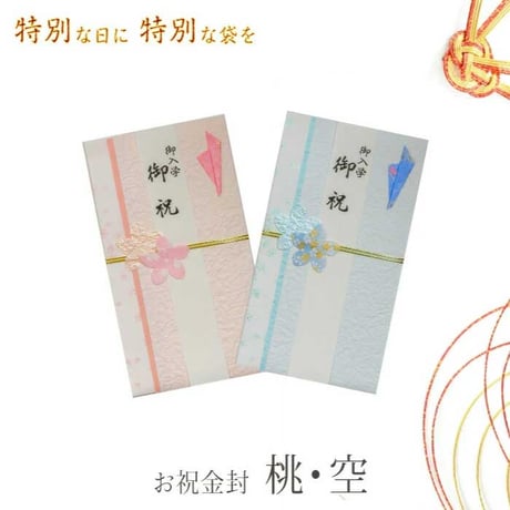 祝儀袋 デザイン 金封 お祝 キ-577P キ-577B ご祝儀袋 慶事 お祝い ご祝儀 出産祝い 結婚式 パーティ ピンク ブルー 993267