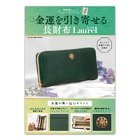 金運を引き寄せる長財布 Laurel (ローレル)