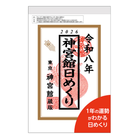 2026年 令和8年 神宮館日めくり（特大）　【カレンダー 日めくり  2026年版 暦 文字月表 年中行事 大安 一粒万倍日 旧暦】