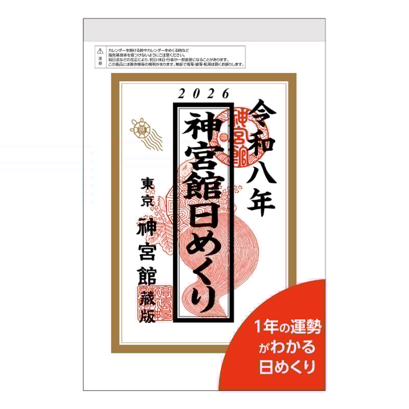 日めくりカレンダー 2026 2026年 令和8年 神宮館日めくり（特大） 【カレンダー 日めくり 2026