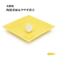 お香 陶器香皿＆ウサギ香立 美濃焼 イエロー【お香 香立 香皿 美濃焼 うさぎ ピンク 癒し ヒーリング 日本香堂 きれい かわいい 使いやすい 日本製】