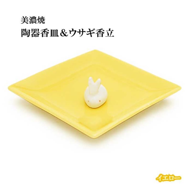 お香 陶器香皿&ウサギ香立 美濃焼 イエロー【お香 香立 香皿 美濃焼 お香 陶器香皿&ウサギ香立 美濃焼 イエロー【お香 香立 香皿 美濃焼