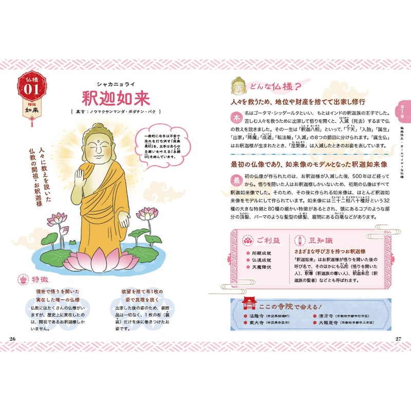 日本の仏様ご利益事典 | 暦(こよみ)の神宮館オンラインショップ