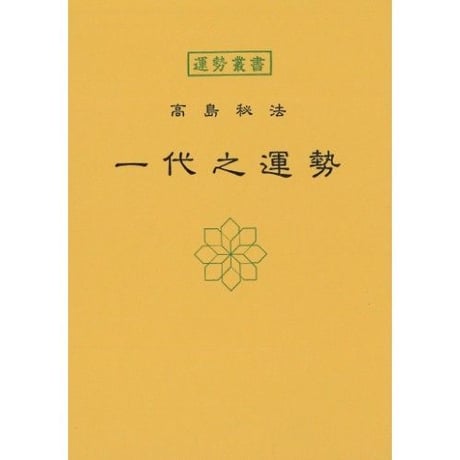 一代之運勢