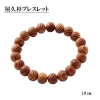 屋久杉ブレスレット  10mm HL-1238【パワーストーン 数珠 長寿 健康運 魔除け 厄除け 浄化 開運 ブレスレット 天然石 屋久杉】