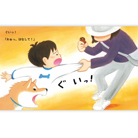 しば犬こたのおうちのきけん｜お留守番＆おそとでの危険を楽しく学ぶ絵本