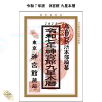 永代大雑書万暦大成 | 暦(こよみ)の神宮館オンラインショップ