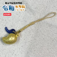 令和水琴鈴　ゴールド