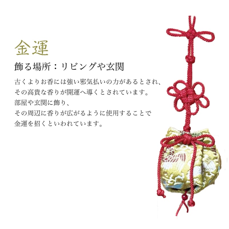 神宮館社長プロデュース］開運掛け香 全4種（金運・健康運・厄除