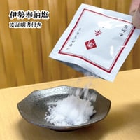 伊勢奉納塩　2点セット(補充・持ち歩き用)【伊勢 盛り塩 浄化 奉納 厄除け 魔よけ 魔除け 災難除け 置塩 内宮 三重 熊野 天照大御神 神棚 塩】994115