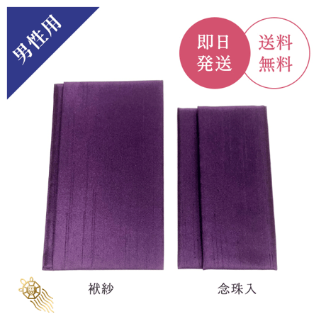 送料無料【日本製】神宮館金封ふくさ念珠入セット 紫 男性用【慶弔兼用 慶事用 弔事用 男性向け 袱紗 ふくさ 念珠入れ   おしゃれ お買得 セット販売 結婚式 葬儀 法事 ご祝儀 不祝儀 冠婚葬祭】