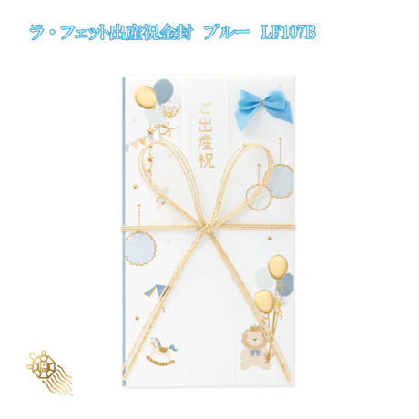 ご祝儀袋 ラ・フェット出産金封 ブルー LF107B  御祝儀 御祝儀袋 ご祝儀 お祝い 出産祝い 金封 おしゃれ 可愛い 白 ホワイト ブルー ピンク 992970