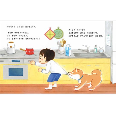 しば犬こたのおうちのきけん｜お留守番＆おそとでの危険を楽しく学ぶ絵本
