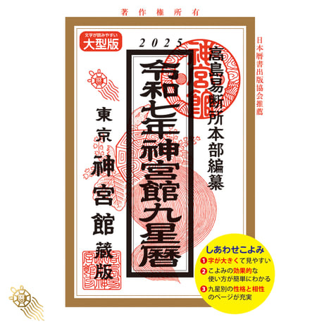 【過去年版】令和7年 神宮館 九星暦 B5大判 神宮館 暦 高島暦  九星暦 令和7年 2025年 運勢 吉方位 日取り 大判 年中行事 B5判 大文字
