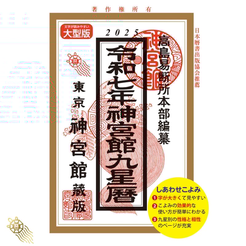 過去年版】令和7年 神宮館 九星暦 B5大判 神宮館 暦 高島暦 九星