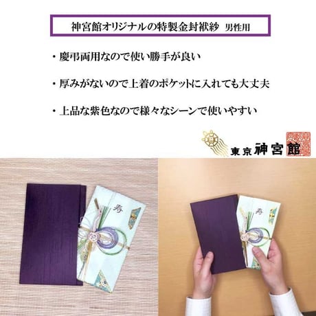 送料無料【日本製】神宮館金封ふくさ 紫【慶弔兼用 男性向け 袱紗 ふくさ  ポケットタイプ 結婚式 葬儀 ご祝儀 不祝儀 冠婚葬祭】