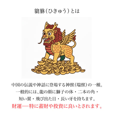 【蓄財の神獣】 貔貅（ひきゅう）ブレスレット