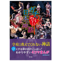 ガチでヤバい日本の神話