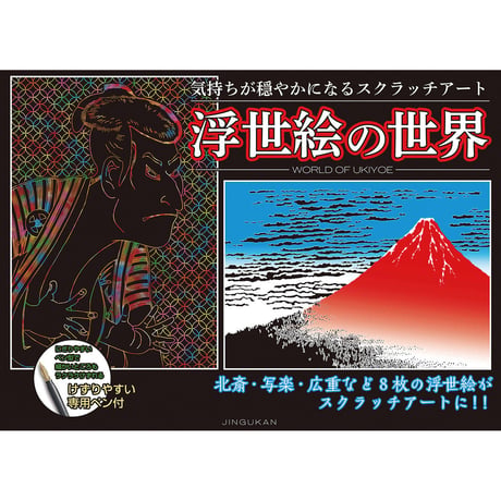 気持ちが穏やかになるスクラッチアート 浮世絵の世界【スクラッチアート アート 絵 神宮館 イラスト 北斎 浮世絵 お家時間 趣味 巣ごもり ボケ防止】