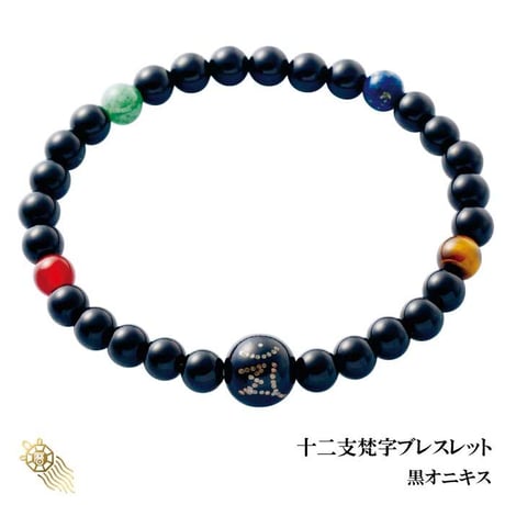 十二支梵字ブレスレット　黒オニキス【梵字 黒珊瑚 黒オニキス タイガーアイ ソーダライト 赤メノウ アベンチュリン 開運 天然石】