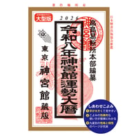 令和8年 暦 神宮館 運勢大暦 B5大判 暦 こよみ 神宮館 高島暦 令和8年 2026年 運勢 吉方位 日取り カレンダー 年中行事 B5判 大文字 大安 一粒万倍日 選日 六輝