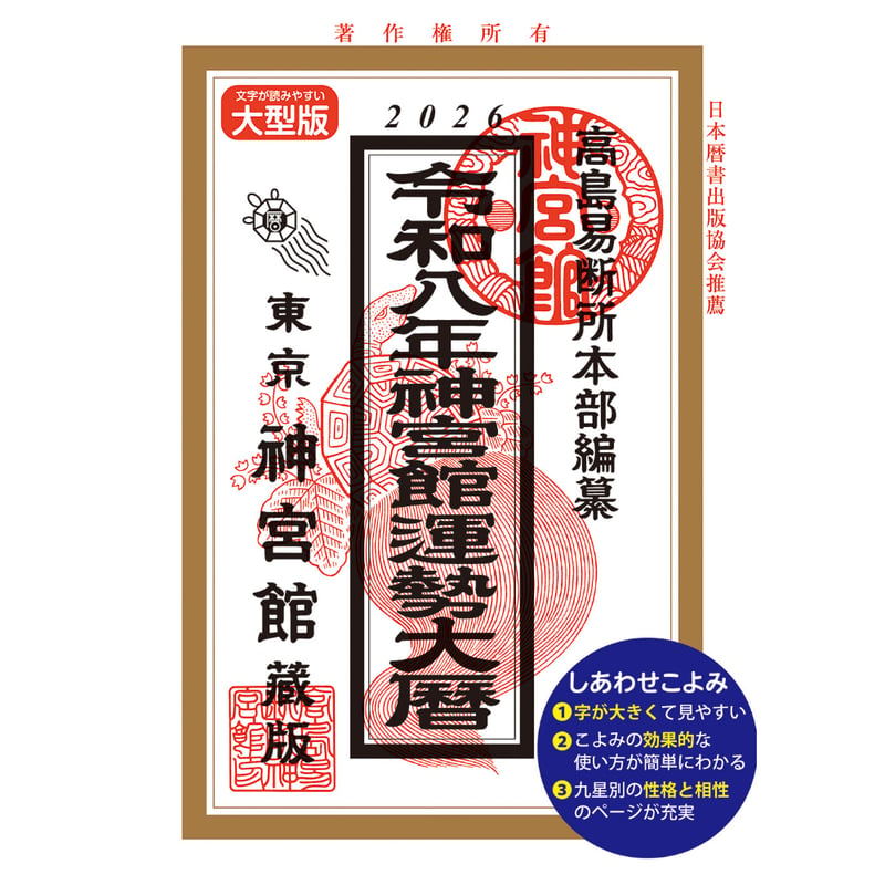 令和8年 暦 神宮館 運勢大暦 B5大判 暦 こよみ 神宮館 高島暦 令和8年