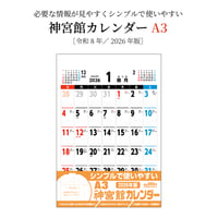 カレンダー  2026年 壁掛け  A3 神宮館 カレンダー【カレンダー 壁掛け  2026年版  シンプル 文字月表 年中行事 大安 旧暦】