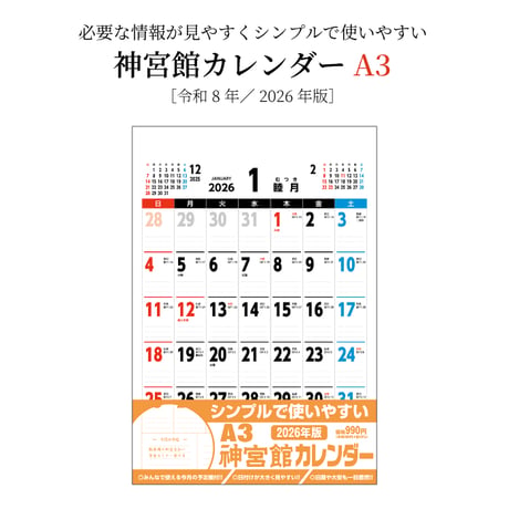 カレンダー  2026年 壁掛け  A3 神宮館 カレンダー【カレンダー 壁掛け  2026年版  シンプル 文字月表 年中行事 大安 旧暦】