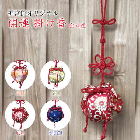 ［神宮館社長プロデュース］開運掛け香 全４種（金運・健康運・厄除・良縁）