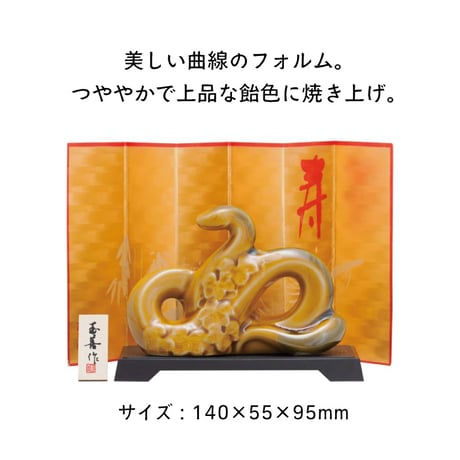 【新春】開運 干支置き物 巳あめ釉