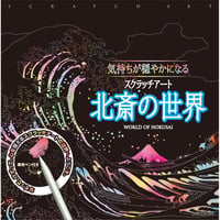 気持ちが穏やかになるスクラッチアート　北斎の世界【スクラッチアート アート 絵 神宮館 イラスト 北斎 浮世絵 お家時間 趣味 巣ごもり ボケ防止】