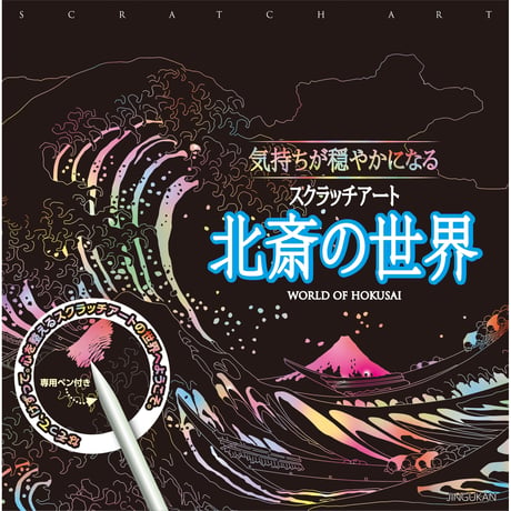 気持ちが穏やかになるスクラッチアート　北斎の世界【スクラッチアート アート 絵 神宮館 イラスト 北斎 浮世絵 お家時間 趣味 巣ごもり ボケ防止】