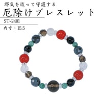 厄除けブレスレット ST-2401【パワーストーン 魔除け 厄除け 浄化 ブレスレット 天然石 スモーキークォーツ カーネリアン ヘマタイト オニキス  翡翠 水晶】