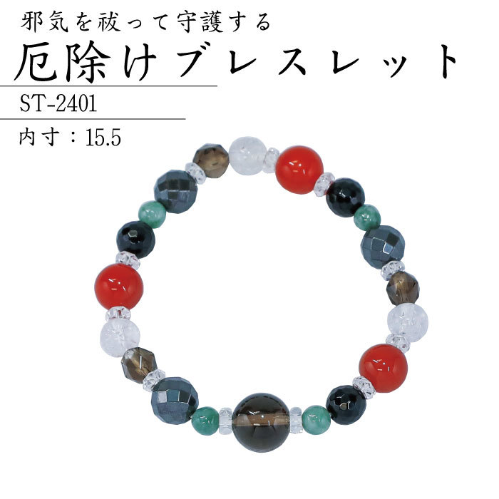 厄除けブレスレット ST-2401【パワーストーン 魔除け 厄除け 浄化