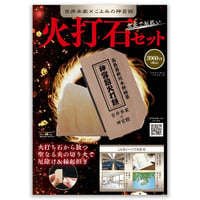 火花で厄払い　火打石セット