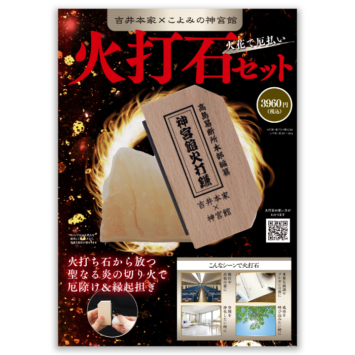 白川学館オリジナル 火打石（十種神寶刻印）