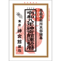 令和8年 神宮館 運勢暦 こよみ 暦 令和8年版 2026年 高島暦 運勢 大安 一粒万倍日 吉方位 恵方 日取り 天赦日 旧暦 年中行事 A5判 選日 中段 二十八宿 下段 送料無料