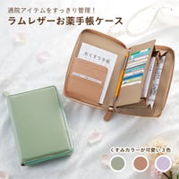 【送料無料】ラムレザーお薬手帳ケース ３種