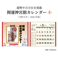 2026年 令和8年 開運神宮館カレンダー（小）【カレンダー 壁掛け  2026年版 暦 文字月表 年中行事 大安 一粒万倍日 旧暦】