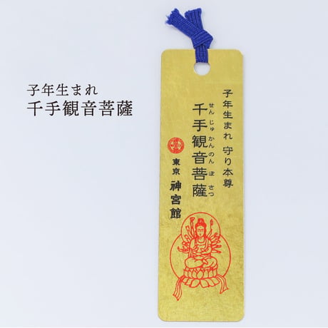 十二支守り本尊 開運 金箔しおり（全１２種類）