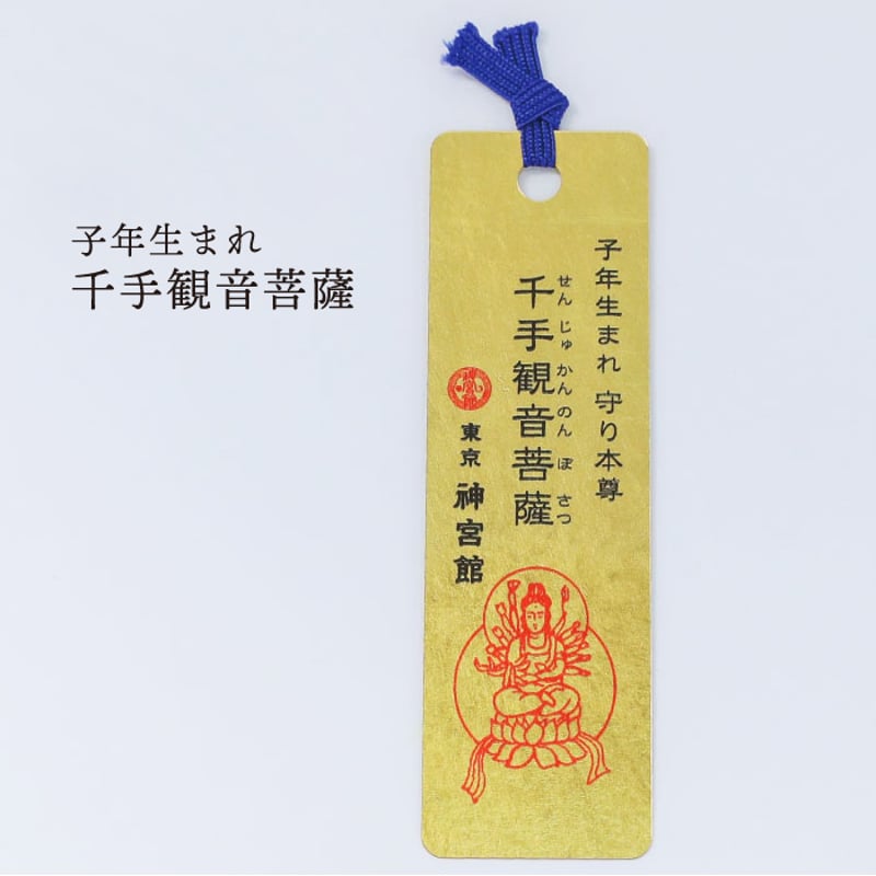 十二支守り本尊 開運 金箔しおり（全12種類） | 暦(こよみ)の神宮館