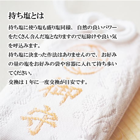 伊勢奉納塩　2点セット(補充・持ち歩き用)【伊勢 盛り塩 浄化 奉納 厄除け 魔よけ 魔除け 災難除け 置塩 内宮 三重 熊野 天照大御神 神棚 塩】994115