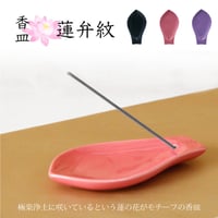 香皿 蓮弁文  線香 香立 お香 蓮の花 ロータス 仏壇 香り 癒し ヒーリング 綺麗 花弁