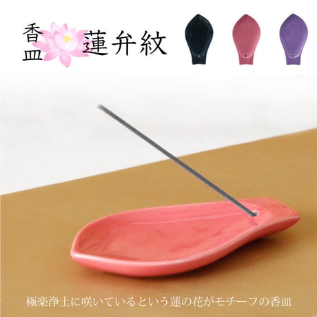 香皿 蓮弁文  線香 香立 お香 蓮の花 ロータス 仏壇 香り 癒し ヒーリング 綺麗 花弁