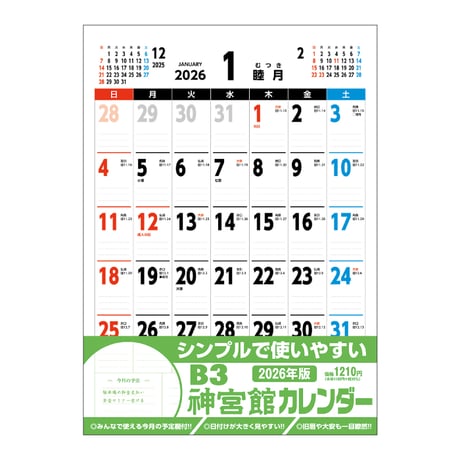カレンダー  2026年 壁掛け  B3 神宮館 カレンダー【カレンダー 壁掛け  2026年版  シンプル 文字月表 年中行事 大安】